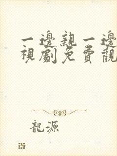 一边亲一边爱电视剧免费观看全集封面