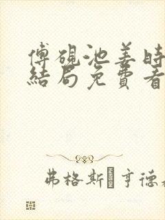 傅砚池姜时宜大结局免费看