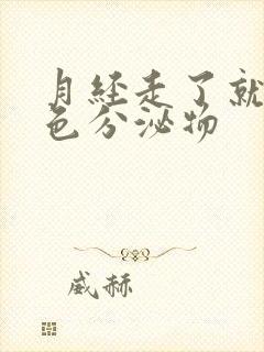 月经走了就有黄色分泌物