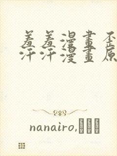 羞羞漫画歪歪汗汗汗漫画原神