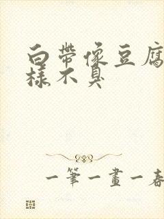 白带像豆腐渣一样不臭