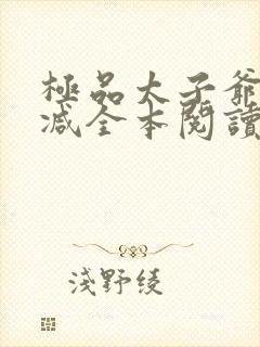 极品太子爷无删减全本阅读封面