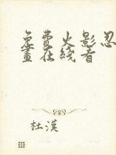 免费火影忍者漫画在线看