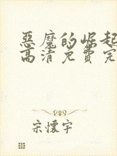 恶魔的崛起在线高清免费完整观看