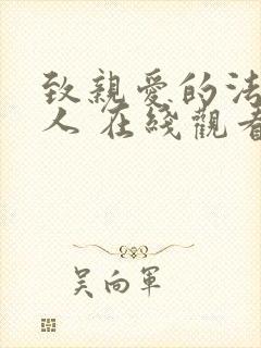 致亲爱的法官大人 在线观看