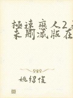 极速恋人2泰剧未删减版在线播放