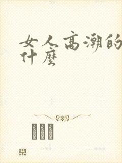 女人高潮的水是什么