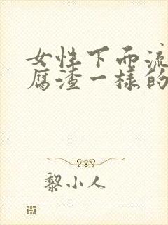 女性下面流出豆腐渣一样的分泌物