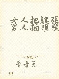 女人把腿张开让男人捅视频封面