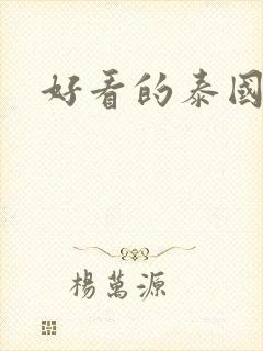 好看的泰国腐剧