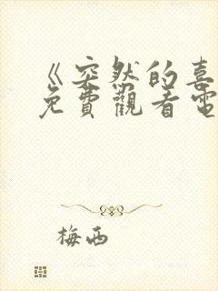 《突然的喜欢》免费观看电视剧19集