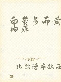 白带多而黄阴道内痒封面