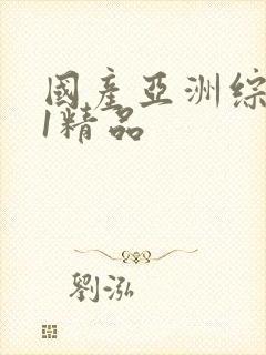 国产亚洲综合91精品