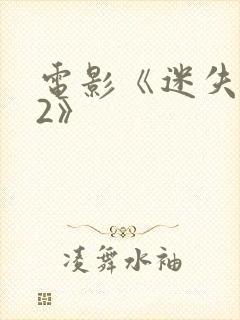 电影《迷失太空2》