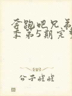 奔跑吧兄弟第一季第5期完整版