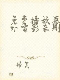 免费播放恶行之外电影未删减版