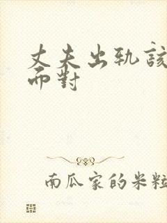 丈夫出轨该如何面对