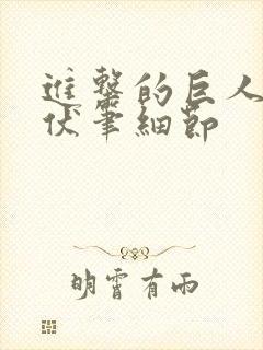 进击的巨人所有伏笔细节封面