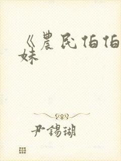 《农民伯伯乡下妹