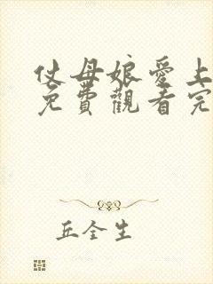 仗母娘爱上女婿免费观看完整版