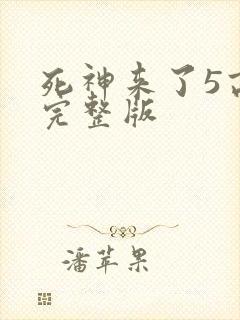 死神来了5高清完整版