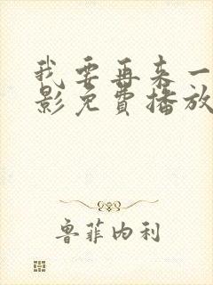 我要再来一次电影免费播放