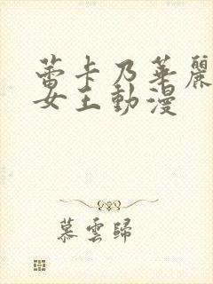 蕾卡乃华丽我的女王动漫