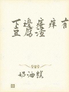 下边瘙痒有白色豆腐渣