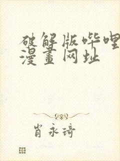 破解版哔哩哔哩漫画网址