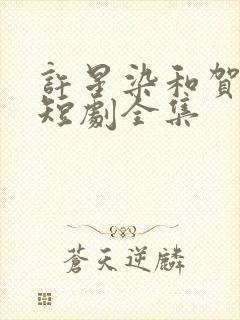 许星染和贺寒声短剧全集封面