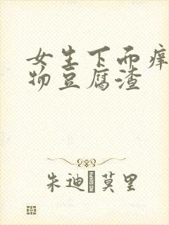 女生下面痒分泌物豆腐渣