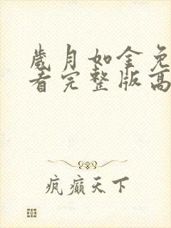 岁月如金免费观看完整版高清封面