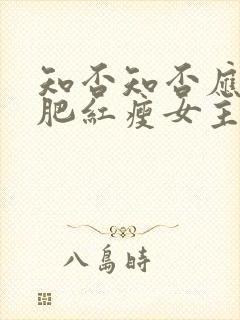 知否知否应是绿肥红瘦女主