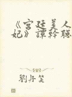 《宫廷美人杨贵妃》谭干聪