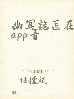 幽冥诡匠在哪个app看封面