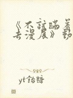 《不该瞒着丈夫去漫展》动漫在线看封面
