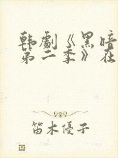 韩剧《黑暗荣耀第二季》在线观看封面