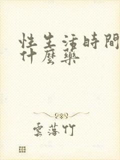 性生活时间短吃什么药