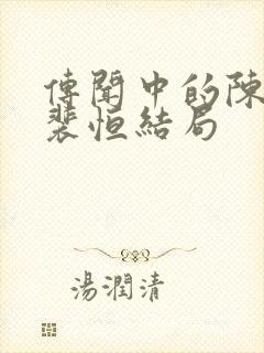 传闻中的陈芊芊裴恒结局