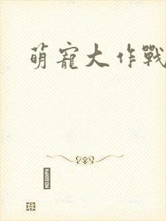 萌宠大作战手游