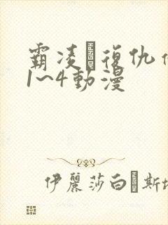 霸凌·复仇催眠1~4动漫封面