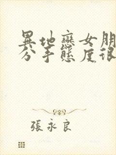 异地恋女朋友要分手态度很坚决怎么挽回封面