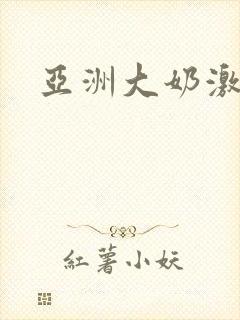 亚洲大奶激情封面