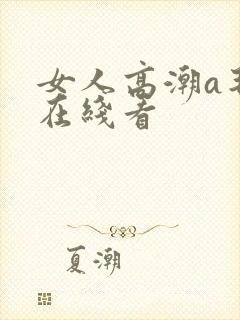 女人高潮a毛片在线看