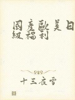 国产欧美日韩三级福利