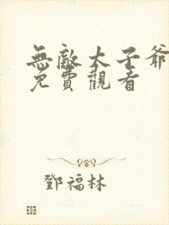 无敌太子爷短剧免费观看