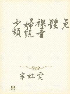 少妇裸体免费视频观看