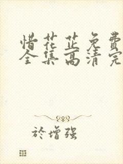 惜花芷免费观看全集高清完整版电视剧