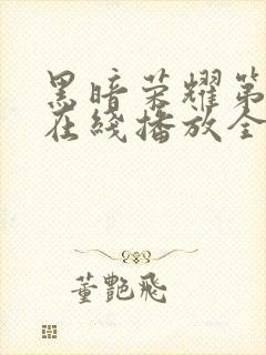 黑暗荣耀第二季在线播放全集封面