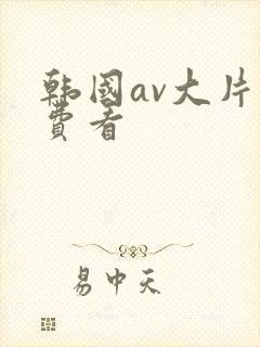韩国av大片免费看